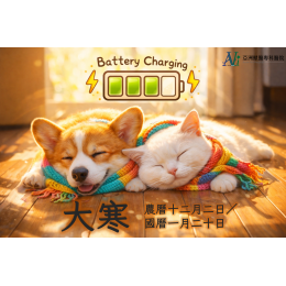 1/20 寒流來襲,毛皮大衣也擋不住?犬貓皮膚與中獸醫雙專科教您「大寒」頂級養生術 1/20 寒流來襲,毛皮大衣也擋不住?犬貓皮膚與中獸醫雙專科教您「大寒」頂級養生術