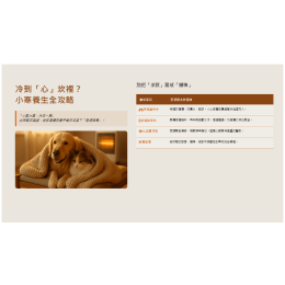 1/6 冷到「心」坎裡？小寒養生全攻略：中獸醫教您三招封印寒邪，守護毛孩「腎」鬥力！大安區推薦動物醫院