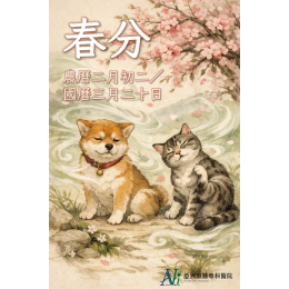 3/19 「換季大魔王來了！春分保養沒做對，皮膚問題跟著累！毛孩家長必看的避坑指南。」