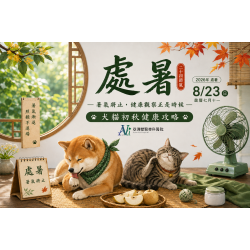 8/21 處暑到了,暑氣真的「處理完了」嗎?——犬貓初秋健康攻略 8/21 處暑到了,暑氣真的「處理完了」嗎?——犬貓初秋健康攻略