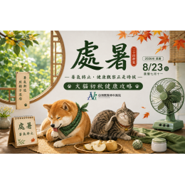 8/21 處暑到了,暑氣真的「處理完了」嗎?——犬貓初秋健康攻略 8/21 處暑到了,暑氣真的「處理完了」嗎?——犬貓初秋健康攻略