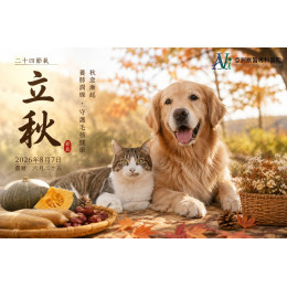8/7 立秋到了,毛孩的皮膚真的開始「秋天」了嗎? ——一次看懂立秋最容易被忽略的犬貓皮膚警訊 8/7 立秋到了,毛孩的皮膚真的開始「秋天」了嗎? ——一次看懂立秋最容易被忽略的犬貓皮膚警訊