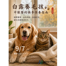 9/4 白露養毛孩:中獸醫的換季保養指南 9/4 白露養毛孩:中獸醫的換季保養指南